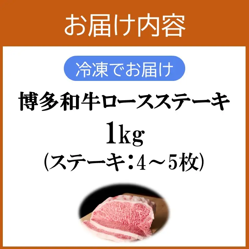プロトン冷凍 博多和牛ロースステーキ1kg【F7-003】
