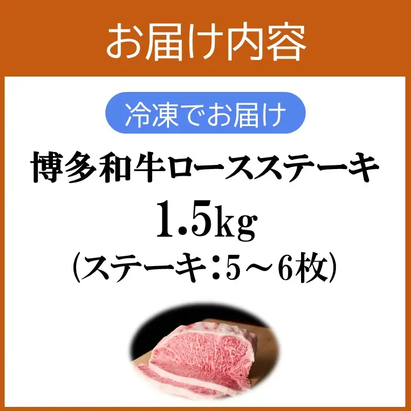 プロトン冷凍 博多和牛ロースステーキ1.5kg【J-064】