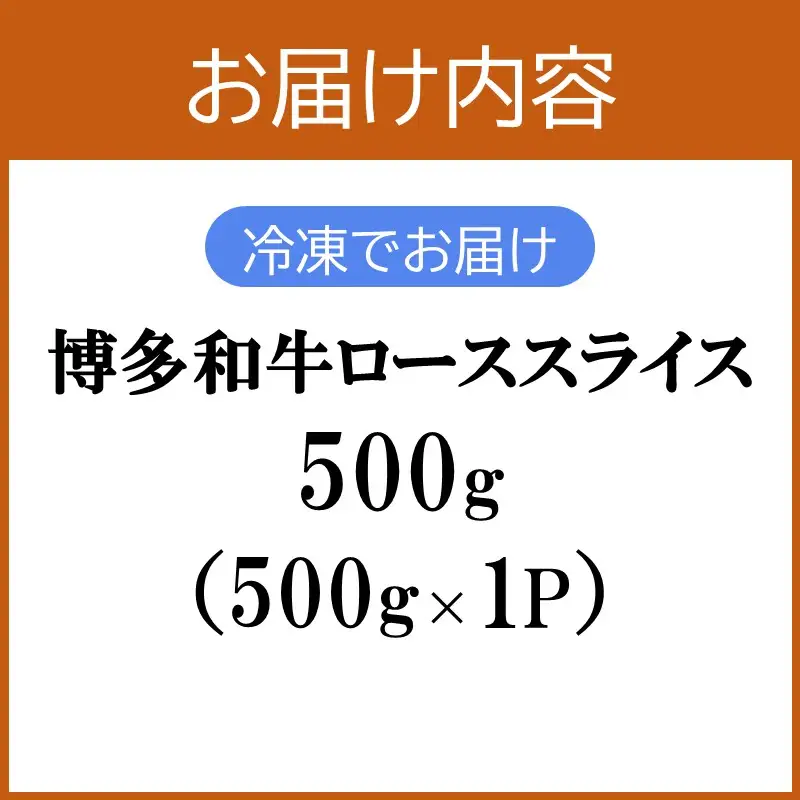 プロトン冷凍 博多和牛ローススライス500g【D9-007】