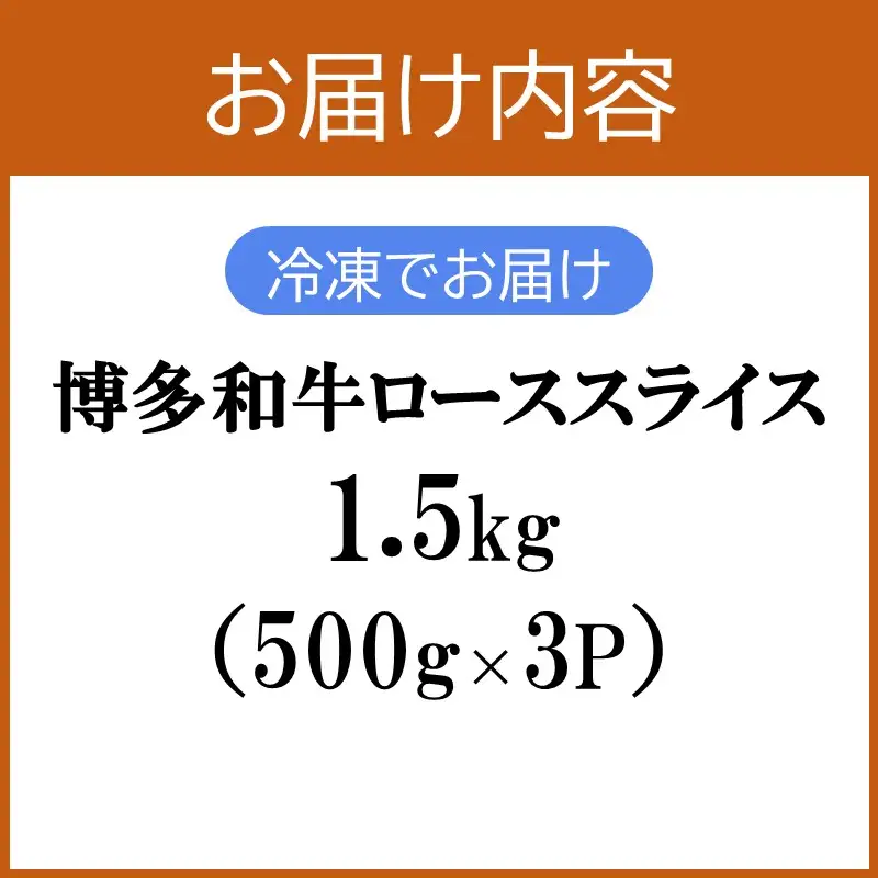 プロトン冷凍 博多和牛ローススライス1.5kg【J-065】