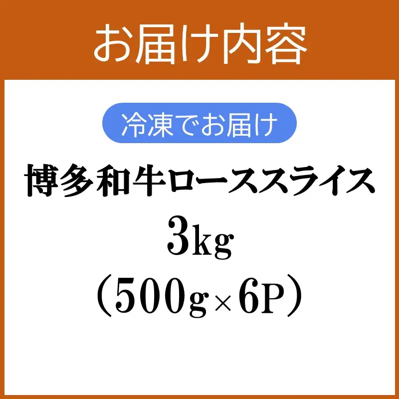 プロトン冷凍 博多和牛ローススライス3kg【K-035】