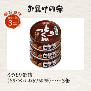 やきとり 缶詰 とりつくね ねぎだれ味 ひと口サイズ 3缶 業界シェアNo.1 国産鶏肉 炭火焼 備蓄 防災 非常食 保存食 ローリングストック キャンプ アウトドア おつまみ 晩酌 静岡県 富士市 [sf001-250]