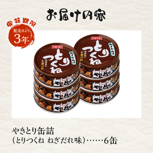やきとり 缶詰 とりつくね ねぎだれ味 ひと口サイズ 6缶 業界シェアNo.1 国産鶏肉 炭火焼 備蓄 防災 非常食 保存食 ローリングストック キャンプ アウトドア おつまみ 晩酌 静岡県 富士市 [sf001-272]