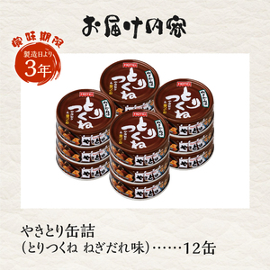 やきとり 缶詰 とりつくね ねぎだれ味 ひと口サイズ 12缶 業界シェアNo.1 国産鶏肉 炭火焼 備蓄 防災 非常食 保存食 ローリングストック キャンプ アウトドア おつまみ 晩酌 静岡県 富士市 [sf001-251]