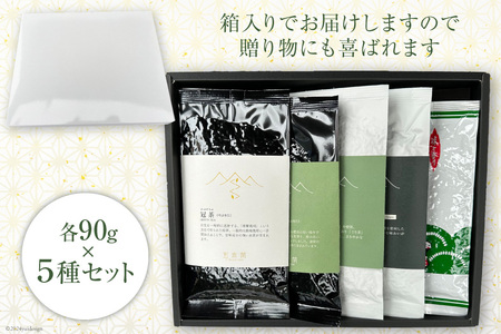 【栽培期間中農薬・化学肥料不使用】お茶 緑茶 五木茶90g×5種 セット 計450g [松井製茶 熊本県 五木村 51120218]