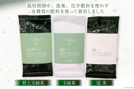 【栽培期間中農薬不使用・化学肥料不使用 】 お茶 緑茶 3種 セット 計270g [松井製茶 熊本県 五木村 51120225]