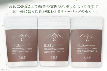 【 栽培期間中農薬不使用 ・ 化学肥料不使用 】 ほうじ茶 ティーバッグ 3袋 セット [松井製茶 熊本県 五木村 51120223]