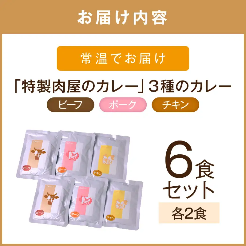 「特製肉屋のカレー」3種のカレー6食セット【A2-159】