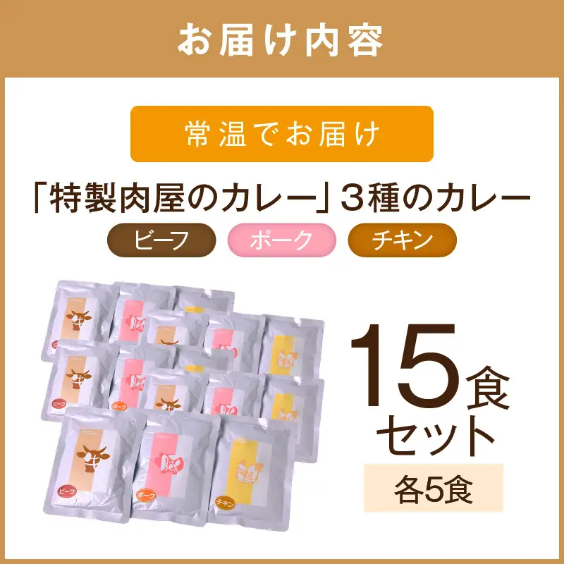 「特製肉屋のカレー」3種のカレー15食セット【C-165】