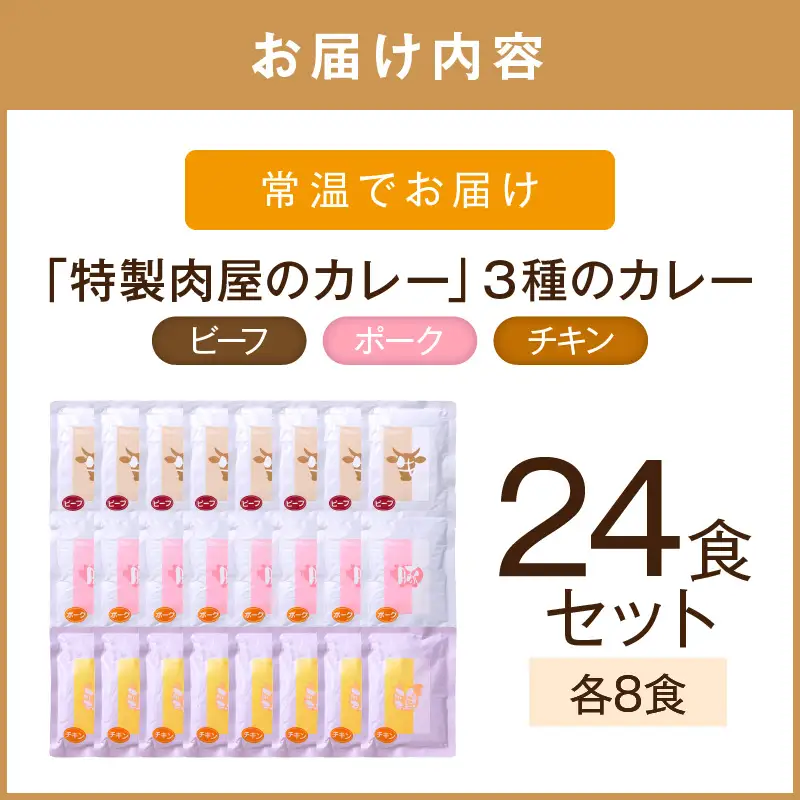 「特製肉屋のカレー」3種のカレー24食セット【D8-014】
