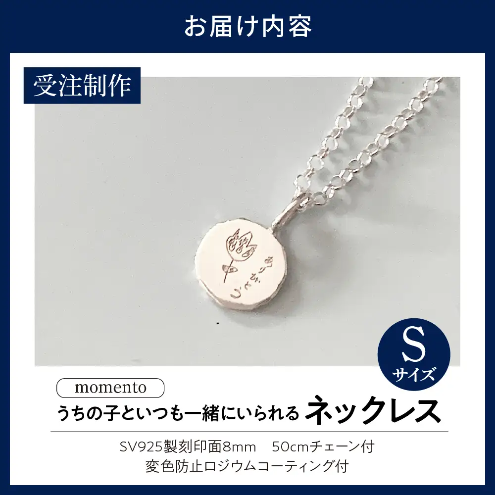 【momento】シルバー うちの子といつも一緒にいられる ネックレス-S(受注制作）