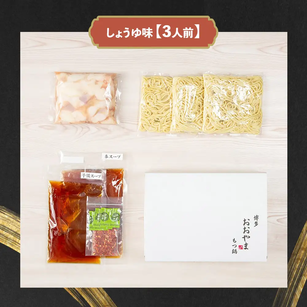 博多もつ鍋おおやま もつ鍋しょうゆ味 3人前 もつ モツ 博多もつ鍋 しょうゆ味 国産牛もつ 超低温カット 自社製造 贈り物 お取り寄せ 鰹節 昆布 福岡 八女 072-314