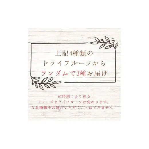 メルカドレグメス　フリーズドライフルーツ　3種セット ／ フリーズドライフルーツ フリーズドライ フルーツ 果物 くだもの いちご イチゴ 苺 柿 かき カキ りんご リンゴ 林檎 バナナ 自家製 セット 詰め合わせ