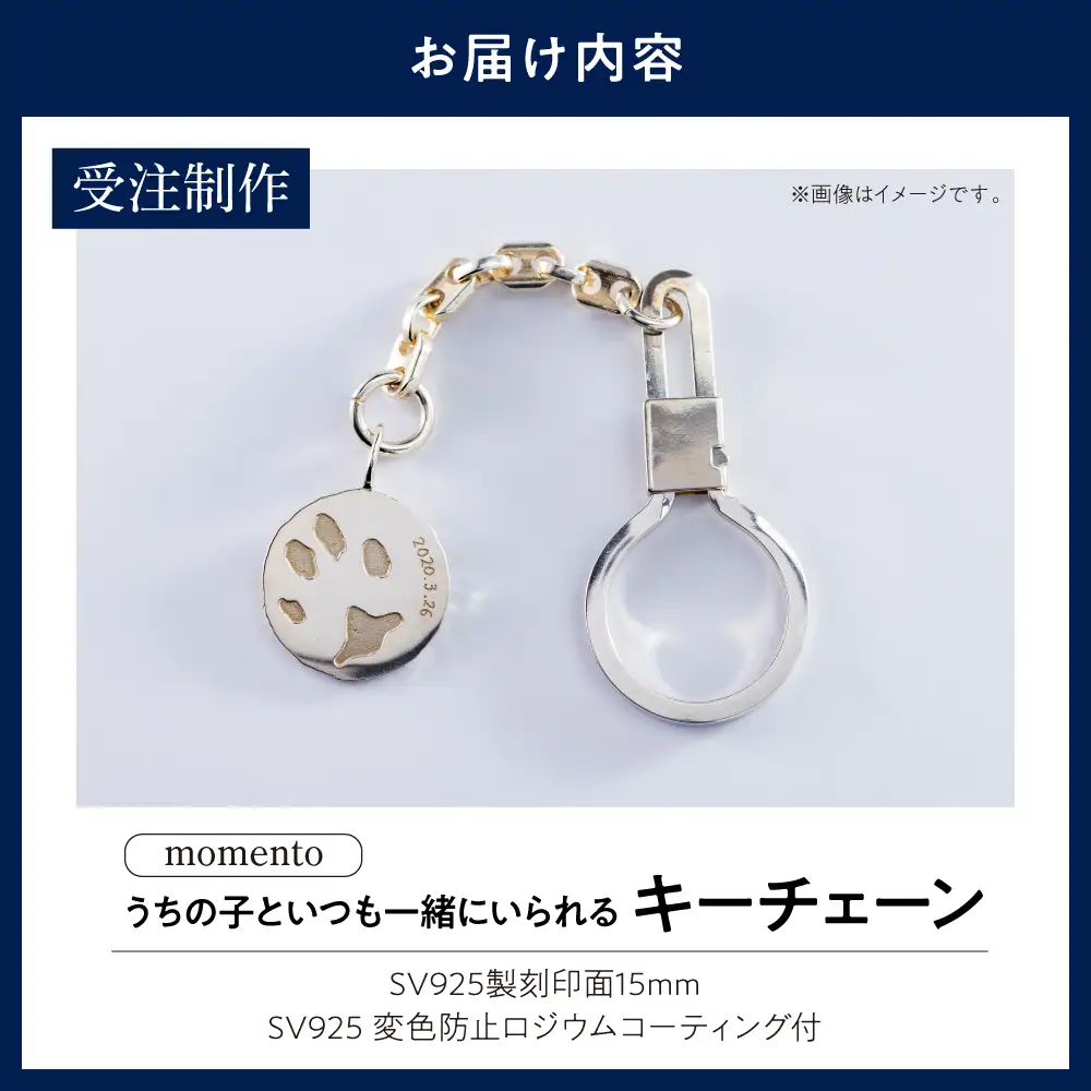 【momento】シルバー うちの子といつも一緒にいられるキーチェーン(受注制作）