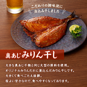 大きな真あじ干物(6枚)と真あじみりん干し(6枚)詰合せ( 魚 鯵 詰め合わせ セット 人気 )【C4-027】