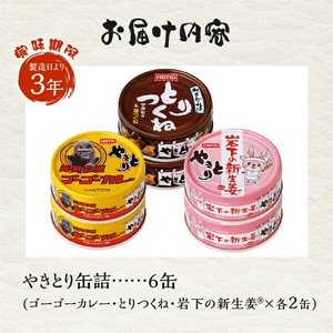 やきとり 缶詰 セット 3種×各2缶 ゴーゴーカレー味 とりつくね味 岩下の新生姜(R)味 計6缶 業界シェアNo.1 国産鶏肉 炭火焼 備蓄 防災 非常食 保存食 ローリングストック キャンプ アウトドア おつまみ 晩酌 静岡県 富士市 [sf001-274]