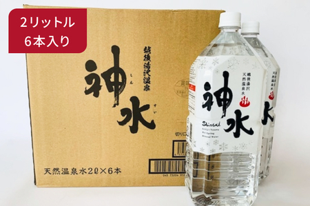 天然温泉水 神水（しんすい） 越後湯沢 飲める温泉水 軟水 5年保存 2リットル 6本セット【地場産品】