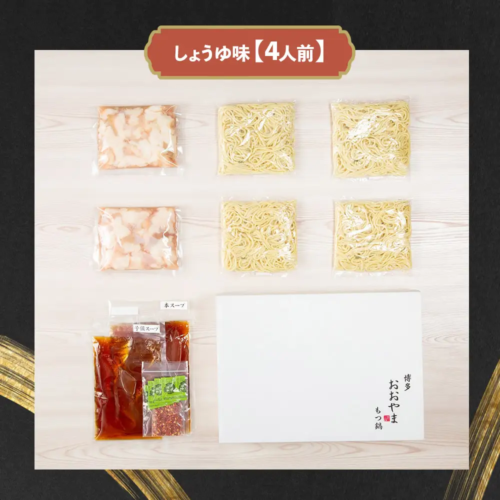 博多もつ鍋おおやま もつ鍋しょうゆ味 4人前 もつ モツ 博多もつ鍋 しょうゆ味 国産牛もつ 超低温カット 自社製造 贈り物 お取り寄せ 鰹節 昆布 福岡 八女 072-315