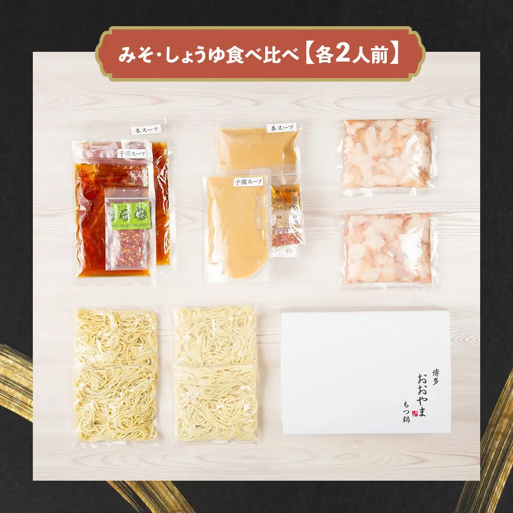 博多もつ鍋おおやま もつ鍋みそ・しょうゆ食べ比べ 各2人前（合計4人前） もつ モツ もつ鍋 みそ味 しょうゆ味 博多 九州産 国産牛 超低温カット お取り寄せ 贈り物 冷凍保存 福岡 八女 072-316