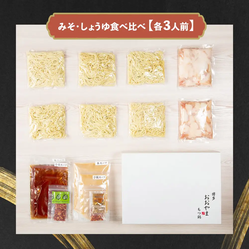 博多もつ鍋おおやま もつ鍋みそ・しょうゆ食べ比べ 各3人前（合計6人前） もつ モツ もつ鍋 みそ味 しょうゆ味 博多 九州産 国産牛 超低温カット お取り寄せ 贈り物 冷凍保存 福岡 八女 072-317