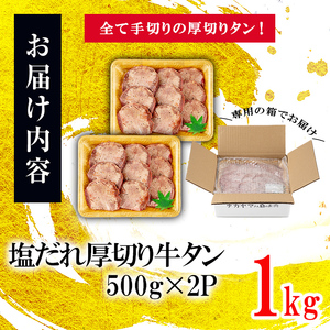 厚切り牛タン(500g×2P)計1kg 肉 牛肉 牛タン BBQ バーベキュー 焼肉 厚切り 塩味 タレ漬け d0-034