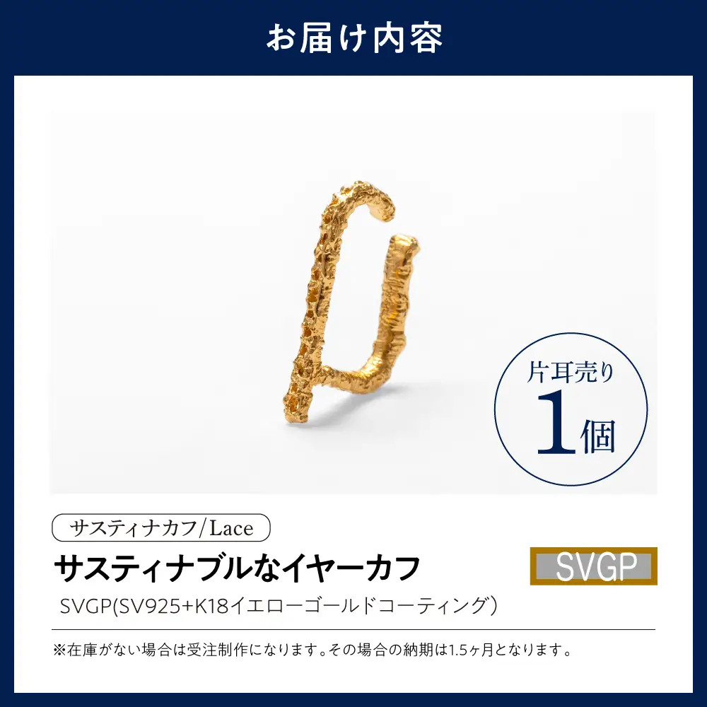 【サスティナカフ/ Lace】シルバー あの片方をもう一度主役に。サスティナブルなイヤーカフ(SVGP) 受注制作