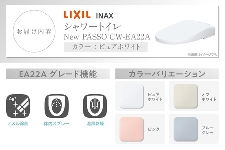 LIXIL シャワートイレ New PASSO EA22A（ピュアホワイト）