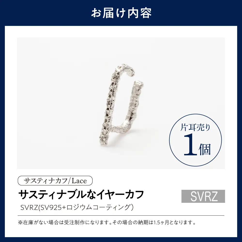 【サスティナカフ/ Lace】シルバー あの片方をもう一度主役に。サスティナブルなイヤーカフ(SVRZ) 受注制作