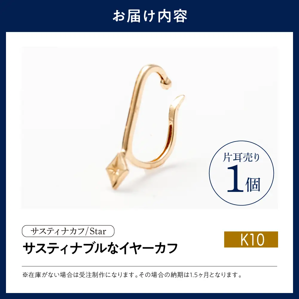 【サスティナカフ/ Star】K10 あの片方をもう一度主役に。サスティナブルなイヤーカフコンバーター