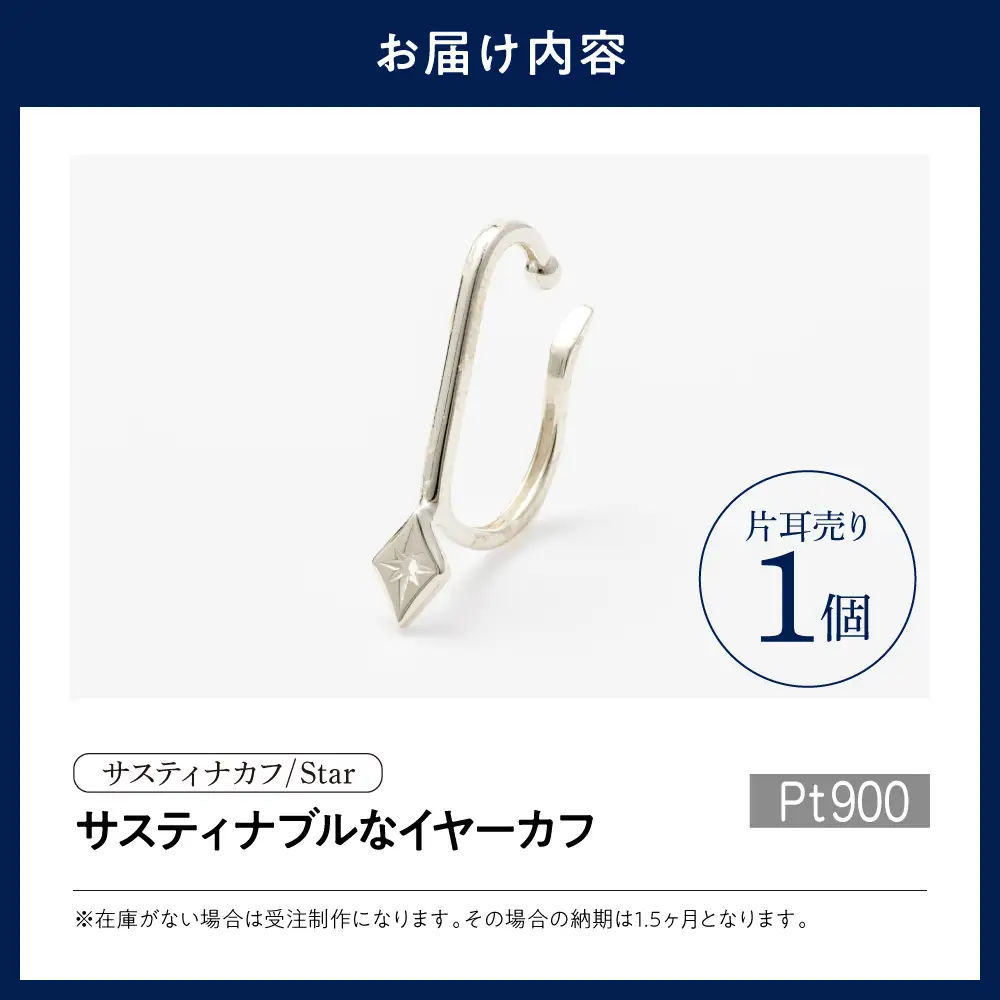 【サスティナカフ/ Star】Pt900 あの片方をもう一度主役に。サスティナブルなイヤーカフコンバーター