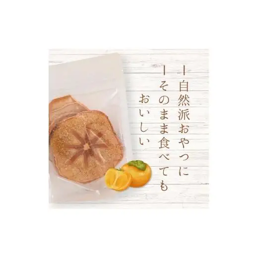 メルカドレグメス　フリーズドライフルーツ　柿 ／ フリーズドライフルーツ フリーズドライ フルーツ 果物 くだもの 柿 かき カキ 自家製 3000円