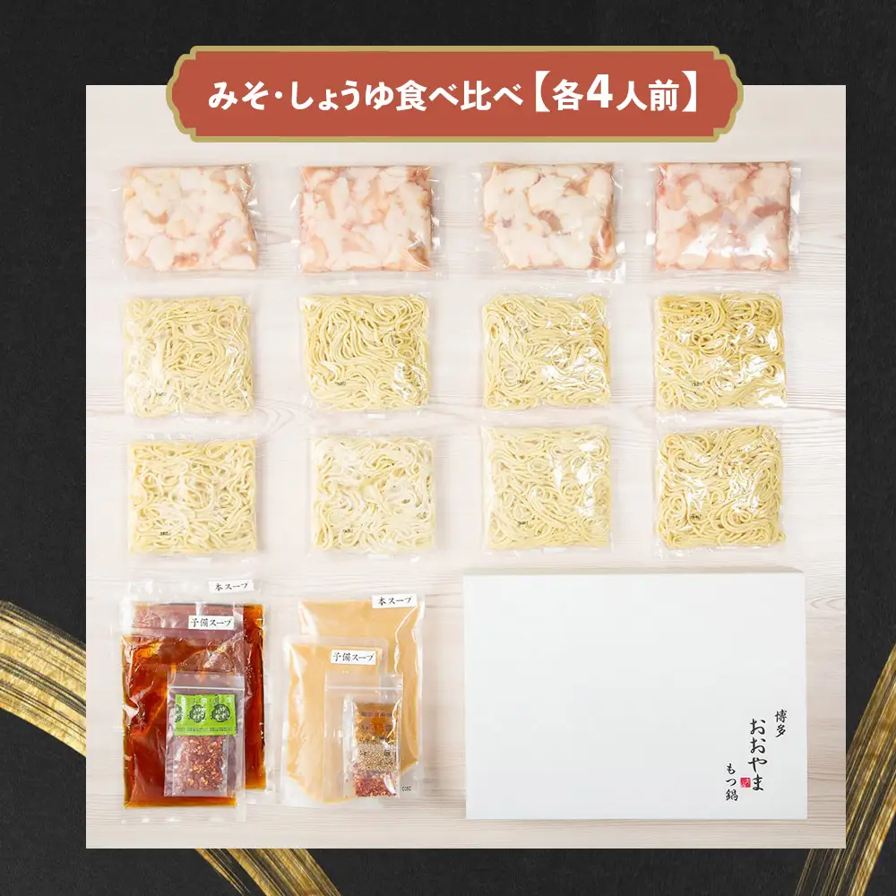博多もつ鍋おおやま もつ鍋みそ・しょうゆ食べ比べ 各4人前（合計8人前） もつ モツ もつ鍋 みそ味 しょうゆ味 博多 九州産 国産牛 超低温カット お取り寄せ 贈り物 冷凍保存 福岡 八女 072-318