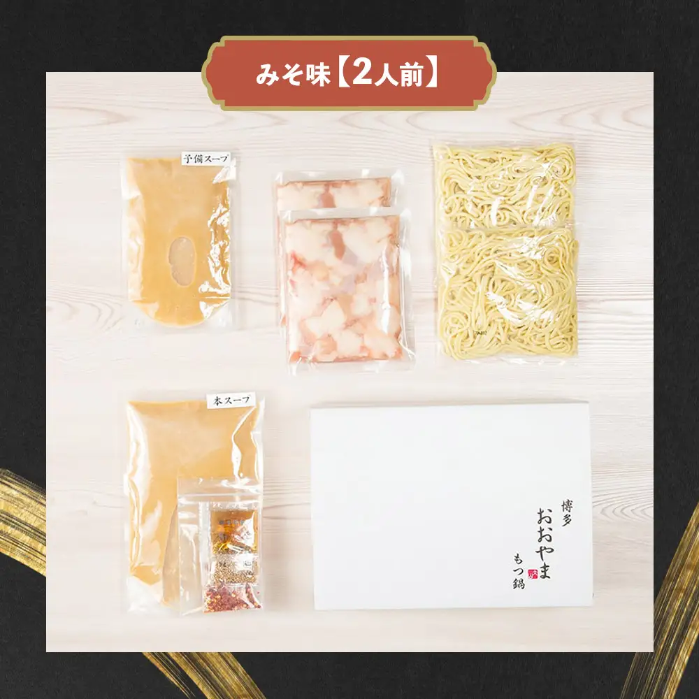 博多もつ鍋おおやま もつ鍋みそ味 2人前（もつ増量） モツ もつ 博多もつ鍋 もつ鍋おおやま 味噌味 九州味噌 国産牛もつ 増量 超低温カット お取り寄せ 冷凍保存可能 贈り物 自社工場製造 福岡 八女 072-319