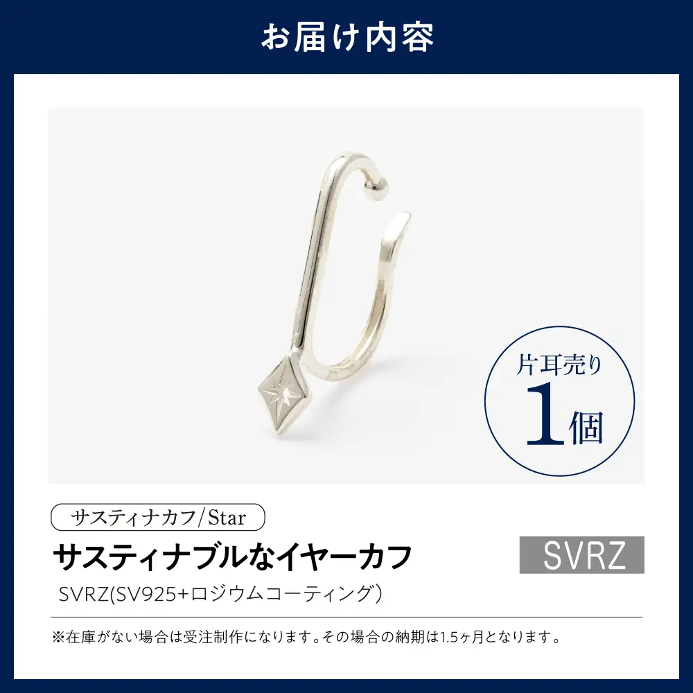 【サスティナカフ/ Star】SVRZ あの片方をもう一度主役に。サスティナブルなイヤーカフコンバーター