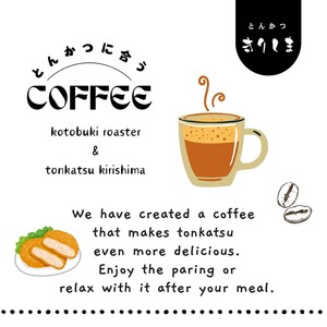 とんかつに合うコーヒー(10g×3)《 とんかつ コーヒー 珈琲 コラボ とんかつに合う 中挽き 》【2400G08107】