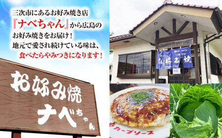 【全3回定期便】ナベちゃんの広島風お好み焼き（3種3枚）[APBG010] お好み焼き