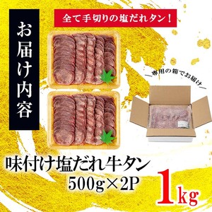 薄切り牛タン(500g×2P) 計1kg 肉 牛肉 牛タン BBQ バーベキュー 焼肉 薄切り 塩味 タレ漬け c5-036