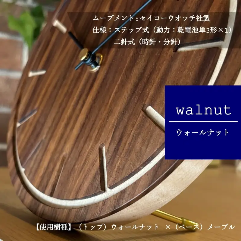 壁掛け・置き時計 "刻-kizami-" ウォールナット（ウォールナット×メープル）