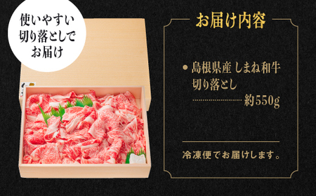 A4等級以上【全3回 定期便】島根県産 しまね和牛 切り落とし 550g×3回 (計1.65kg)  島根和牛 切落とし 和牛 お肉 肉 にく 旨味 やわらかい 霜降り 料理 便利 すき焼き しゃぶしゃぶ 贈物 プレゼント ギフト NK-5 切落し 黒毛和牛 牛肉 頒布会 3ヶ月 3ヵ月 江津市