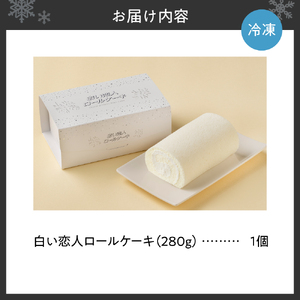 白い恋人ロールケーキ 【北海道札幌市】 スイーツ ケーキ 