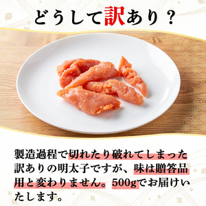 ＜訳あり＞氷温熟成辛子明太子 無着色 切れ子 切小 (250g×2袋×1箱 計500g) 明太子 無着色 切れ子 海鮮 お土産 贈答用 小分け ご飯のお供 おつまみ おかず 惣菜 海鮮 福岡【ksg1723】【くしだ企画】