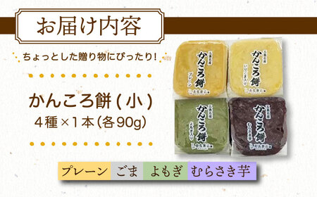 かんころ餅4本セット（小）五島市/真鳥餅店 かんころもち かんころ餅 銘菓 4種セット 4種類 4本[PAP004]