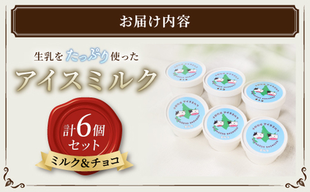 【ふるさと納税】北海道 小野牧場 アイスミルク （ミルク チョコ） 90ml×6個 セット 牧場 アイス 牛 牛乳 搾り立て 生乳 スイーツ デザート おやつ カップアイス ミルクアイス 贈り物 ギフト プレゼント 贈答 お取り寄せ 詰め合わせ 詰合せ 送料無料 十勝 士幌町【O01】