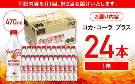 【全2回定期便】コカ・コーラプラス 計48本（470ml×24本×2回） / 炭酸飲料 ドリンク トクホ / コカ・コーラ [41AFAO041]