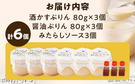 【地元コラボ！6個セット】酒かすぷりん 醤油ぷりん 80g×各3個 冷蔵 プリン