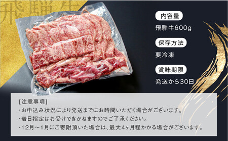 【訳あり】A5 飛騨牛 焼肉 切り落とし600g（冷凍配送）HF045｜【訳あり】A5 飛騨牛 焼肉 切り落とし600g（冷凍配送）｜牛肉 牛肉 岩ト屋 HF045