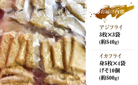揚げるだけ！アジフライとイカフライセット 約1kg アジ イカ[WAF075]