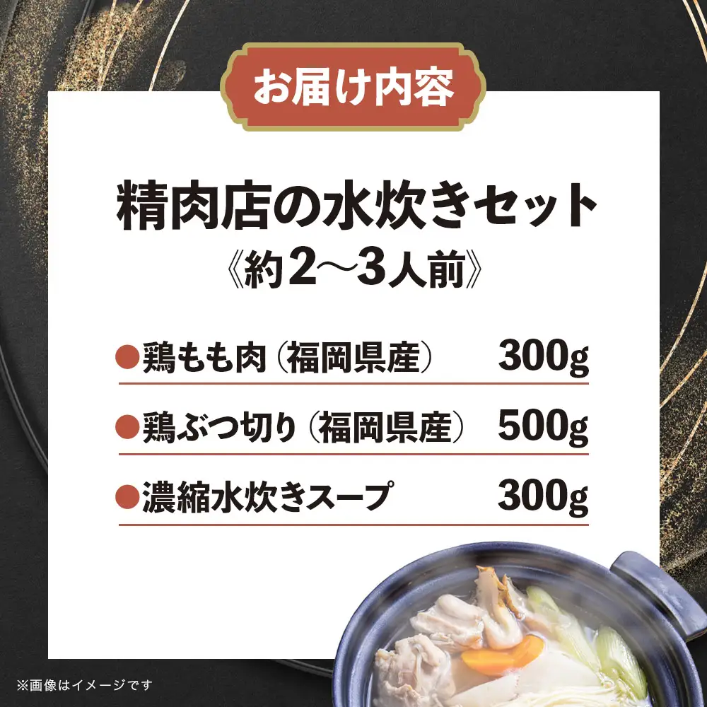 精肉店の水炊きセット 水炊き 鍋 精肉店 鶏肉 水炊き鍋セット 2-3名分 水炊きスープ 簡単調理 専門店 福岡 八女 072-321