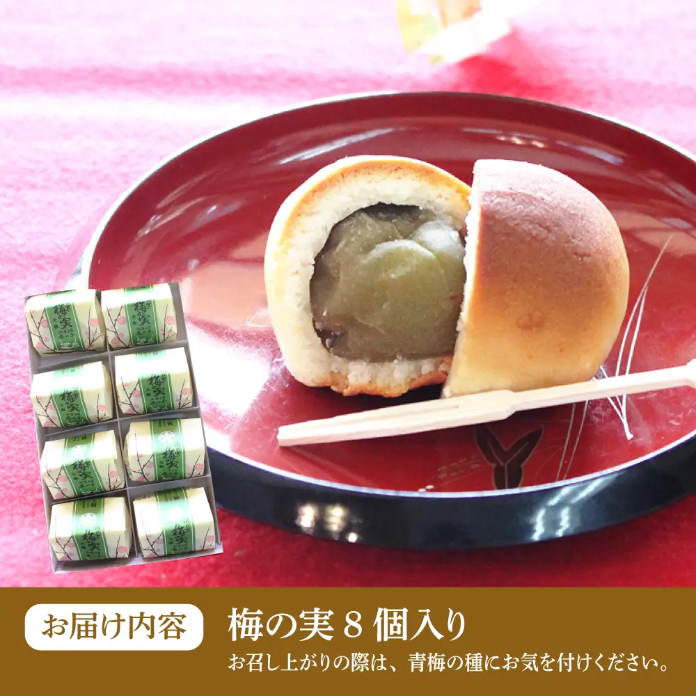 【老舗の菓子屋】築上銘菓「 梅の実 」8 個 [ABAC016]