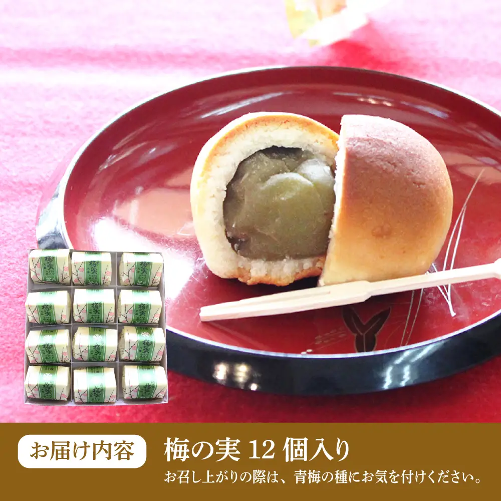 【老舗の菓子屋】築上銘菓「 梅の実 」12 個 [ABAC019]